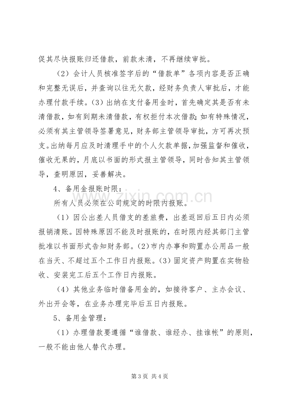 备用金的规章制度管理.docx_第3页