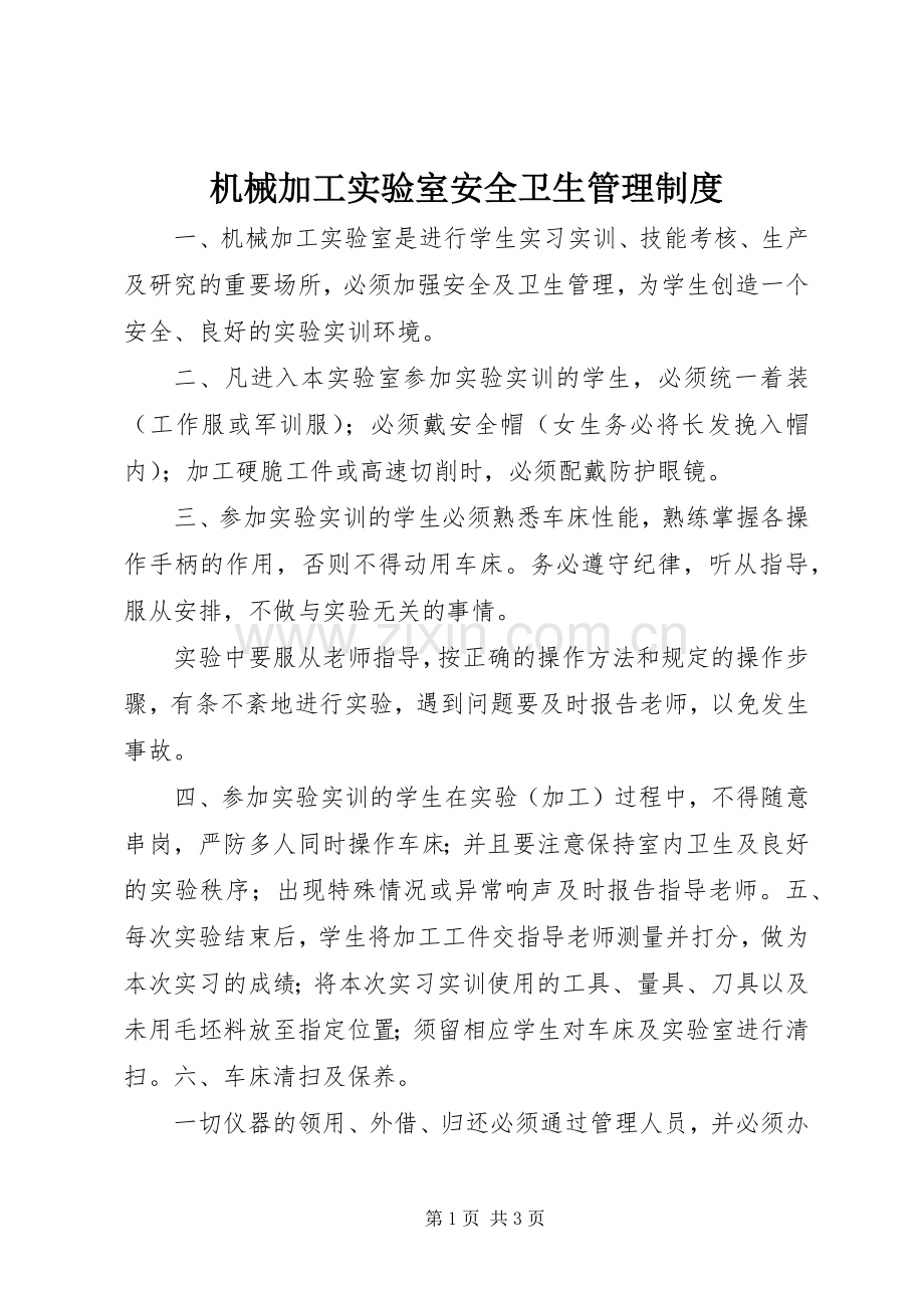 机械加工实验室安全卫生管理规章制度 .docx_第1页