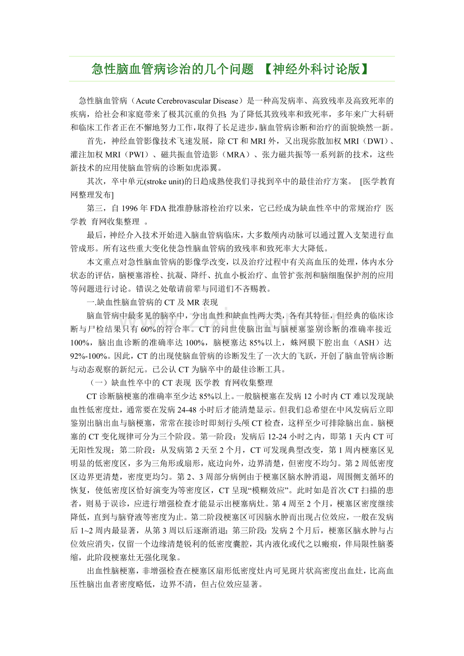 急性脑血管病诊治的几个问题.doc_第1页