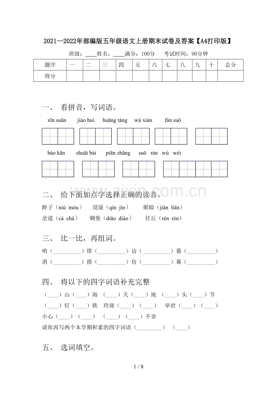 2021—2022年部编版五年级语文上册期末试卷及答案【A4打印版】.doc_第1页