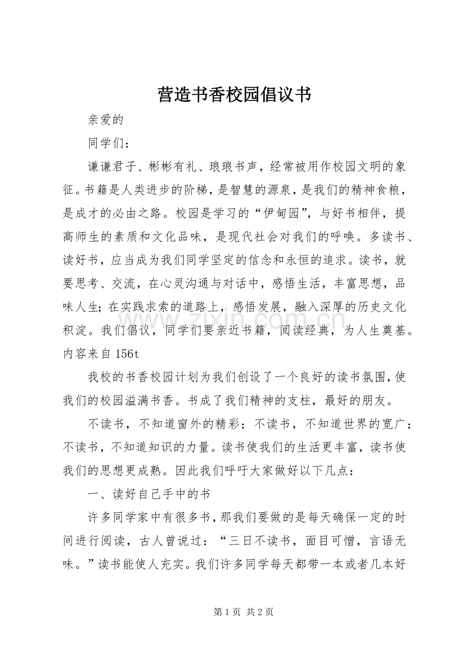 营造书香校园倡议书范文.docx_第1页