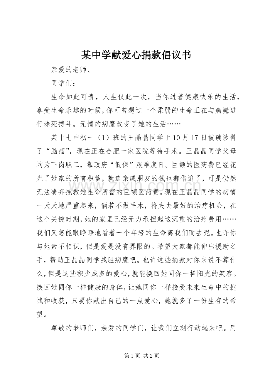 某中学献爱心捐款倡议书范文.docx_第1页