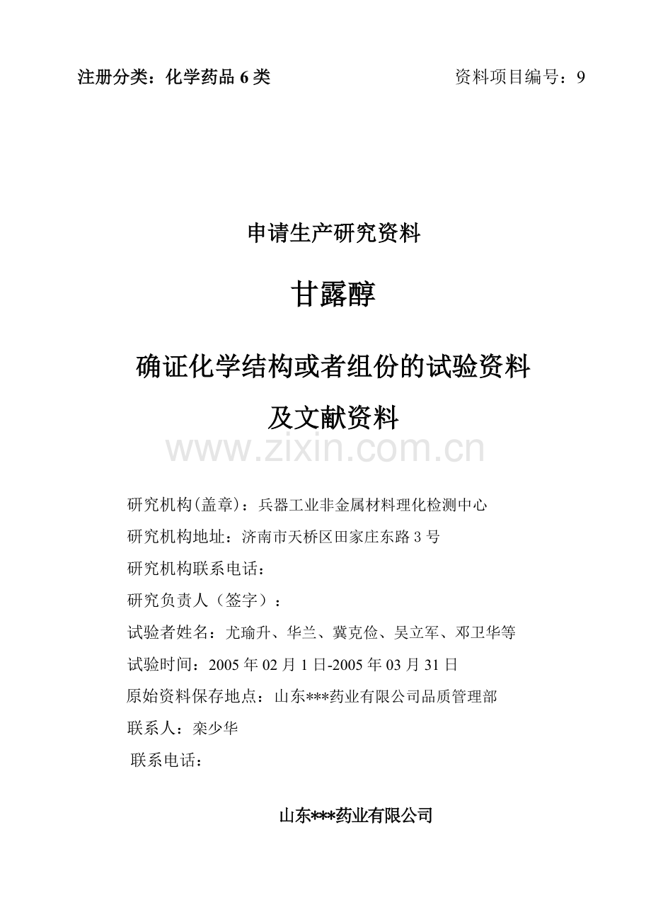 资料09 确证化学结构或者组 份的试验资料及文献资料.doc_第1页