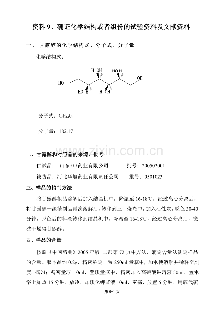 资料09 确证化学结构或者组 份的试验资料及文献资料.doc_第2页