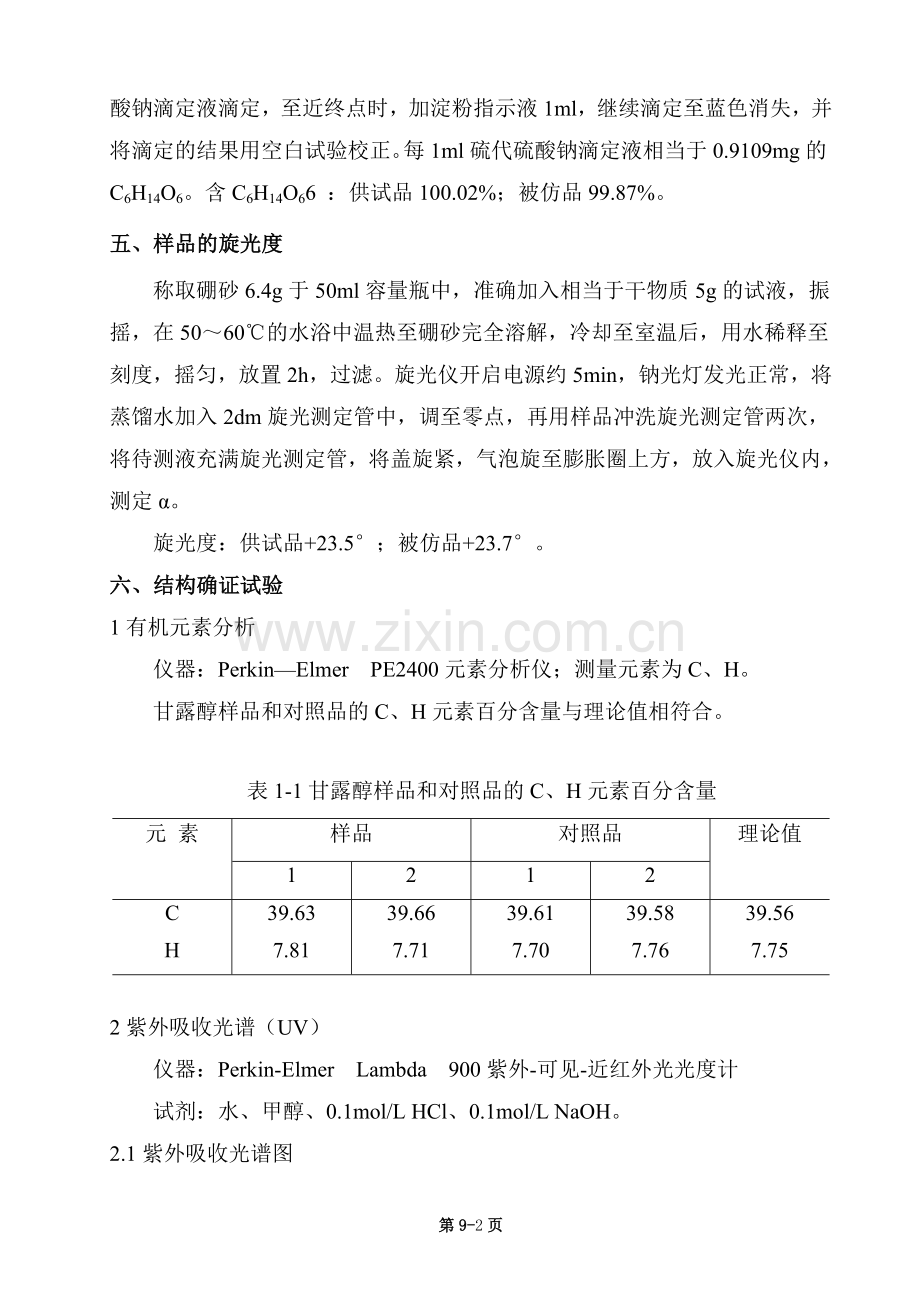 资料09 确证化学结构或者组 份的试验资料及文献资料.doc_第3页