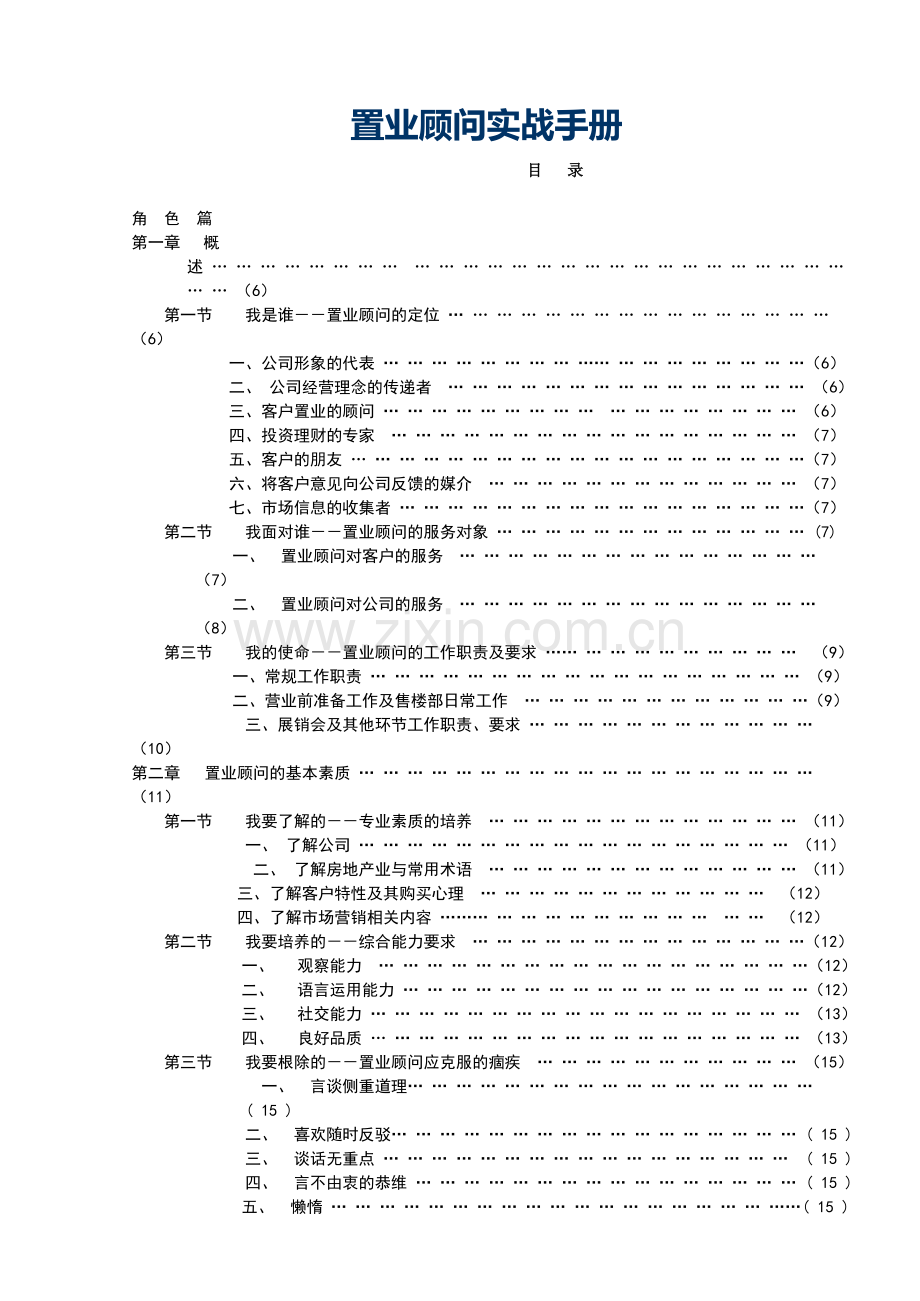 置业顾问的操作流程及实战手册.doc_第1页