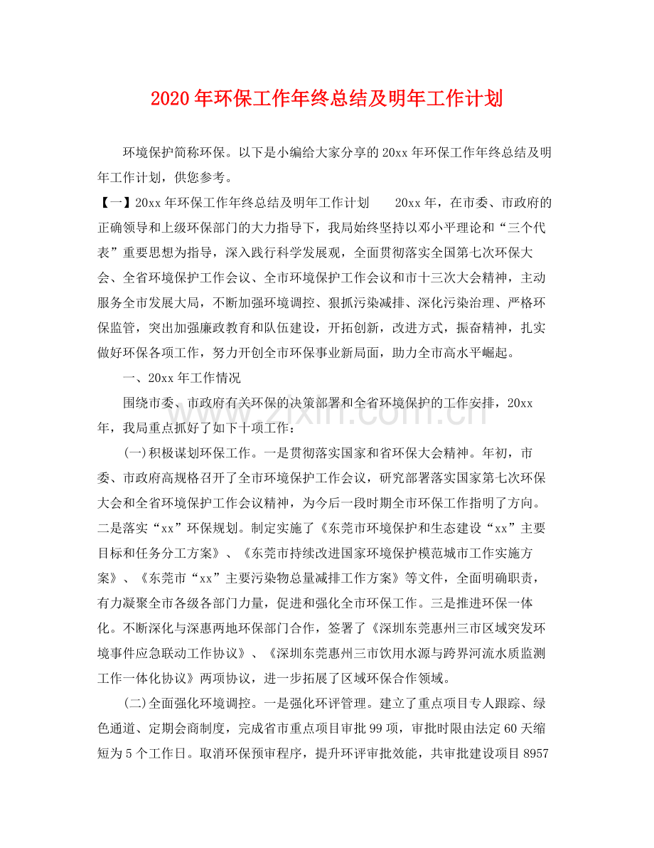 2020年环保工作年终总结及明年工作计划 .docx_第1页