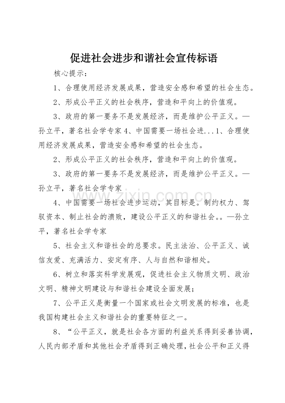 促进社会进步和谐社会标语集锦.docx_第1页