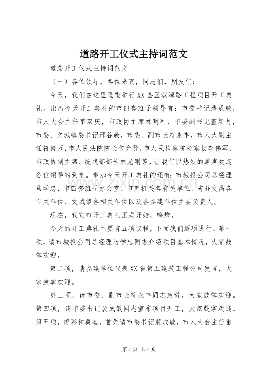 道路开工仪式主持稿.docx_第1页