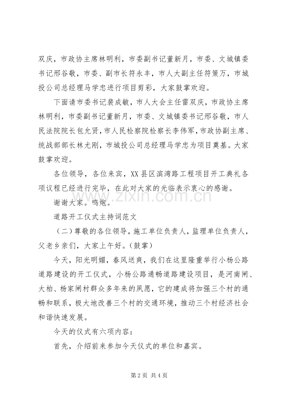 道路开工仪式主持稿.docx_第2页