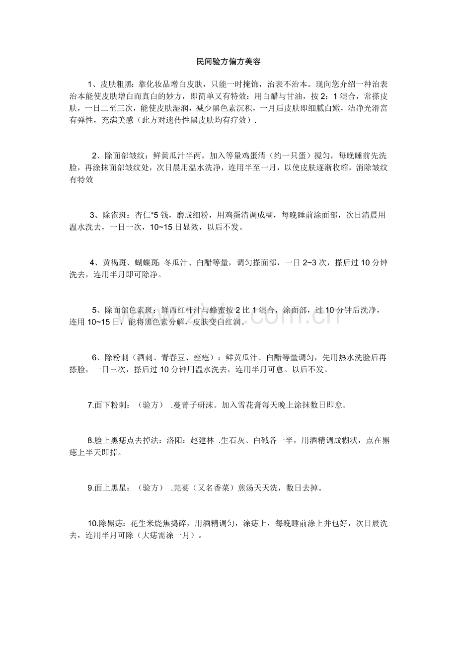 民间验方偏方美容.doc_第1页