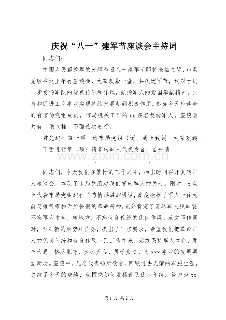 庆祝“八一”建军节座谈会主持稿.docx_第1页