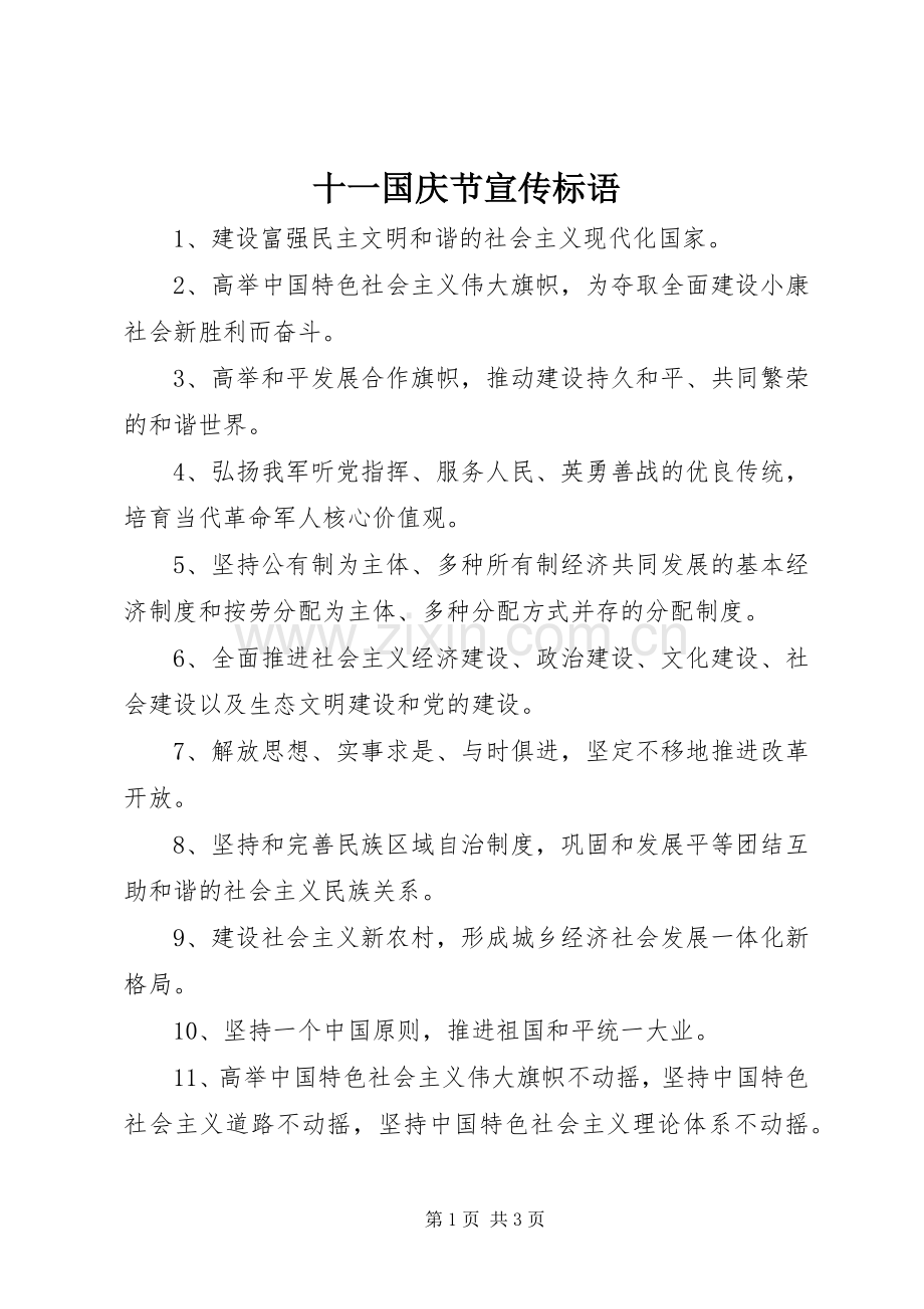 十一国庆节标语大全.docx_第1页