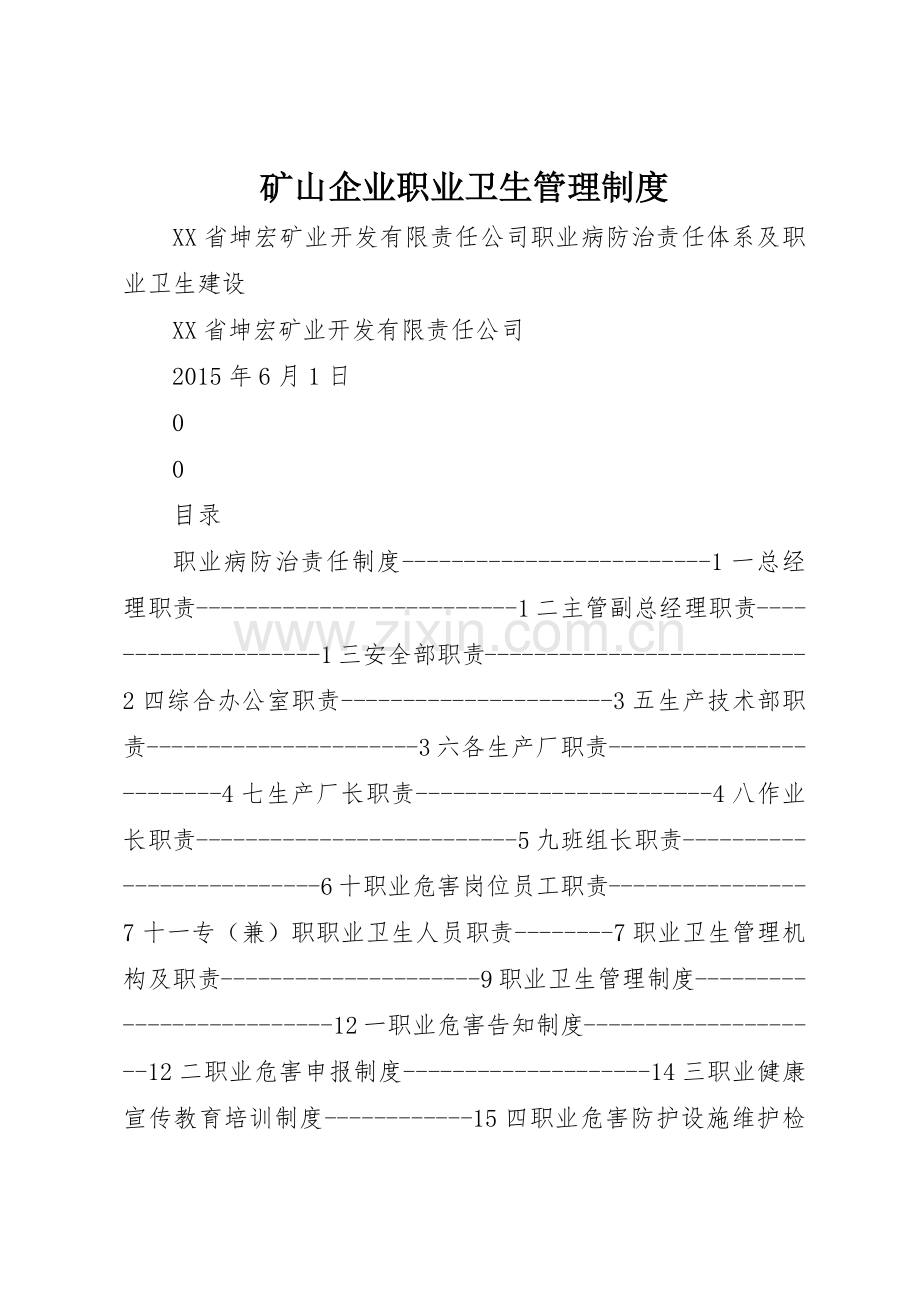 矿山企业职业卫生管理规章制度 .docx_第1页