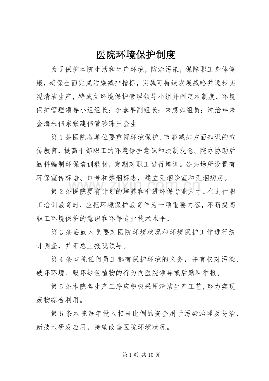 医院环境保护规章制度.docx_第1页