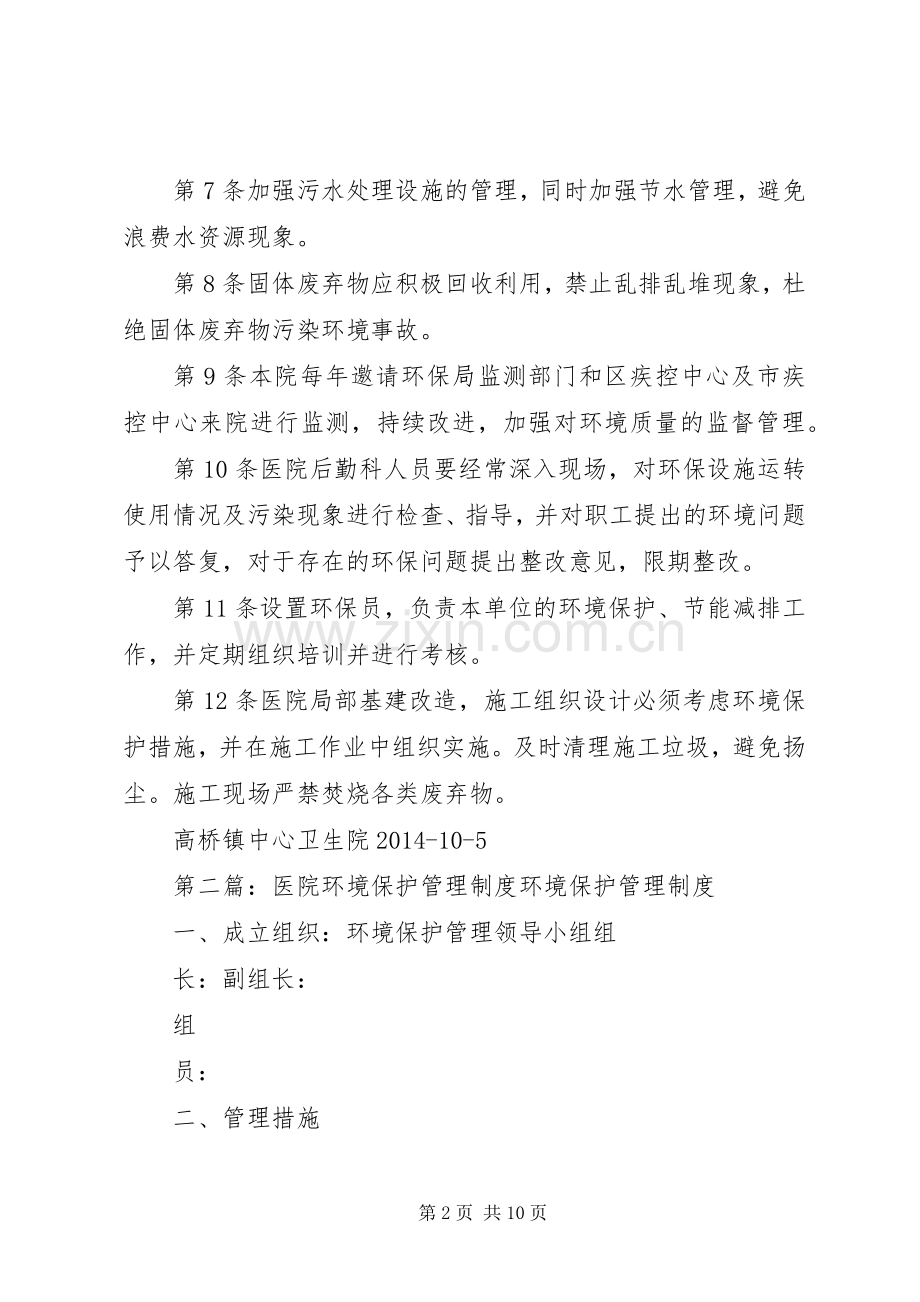 医院环境保护规章制度.docx_第2页