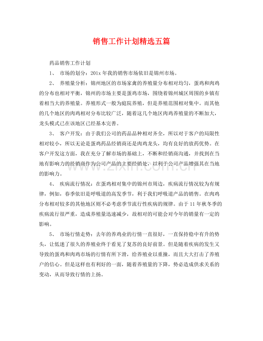 销售工作计划五篇 .docx_第1页