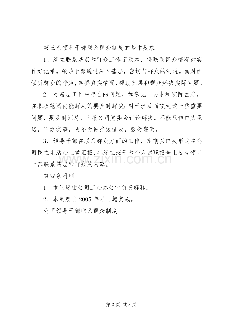 公司领导干部联系群众规章制度细则.docx_第3页