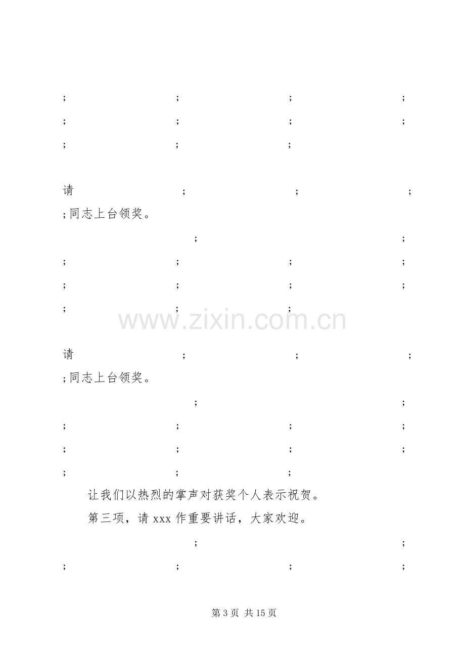 XX年工作会议主持稿3篇.docx_第3页