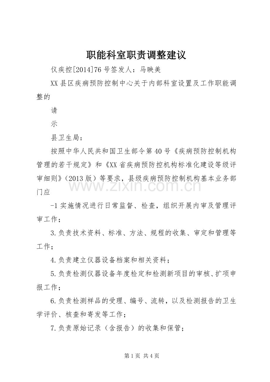 职能科室职责要求调整建议 .docx_第1页