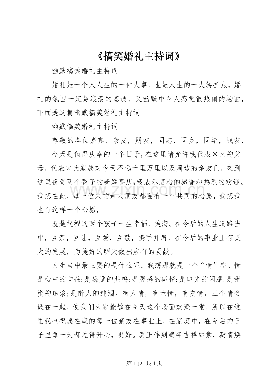 《搞笑婚礼主持稿》(2).docx_第1页