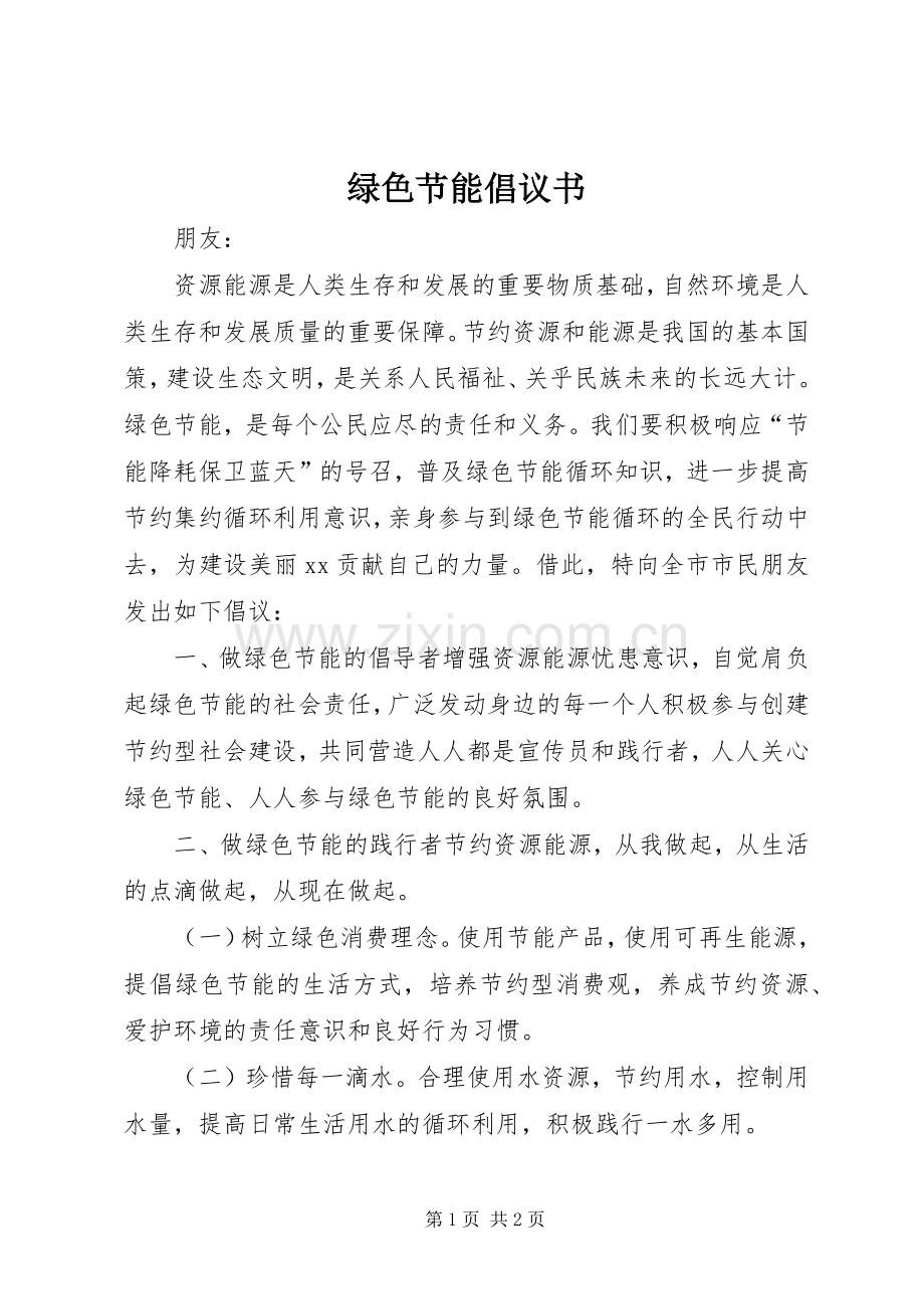 绿色节能倡议书范文 (2).docx_第1页