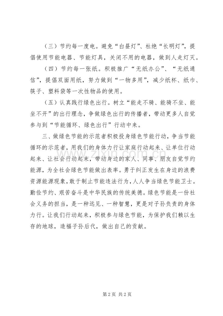 绿色节能倡议书范文 (2).docx_第2页