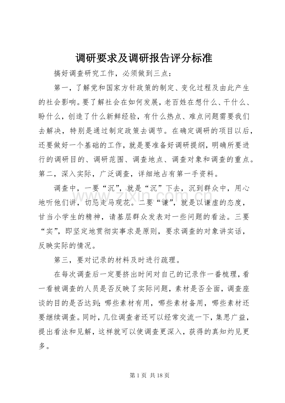 调研要求及调研报告评分标准 .docx_第1页