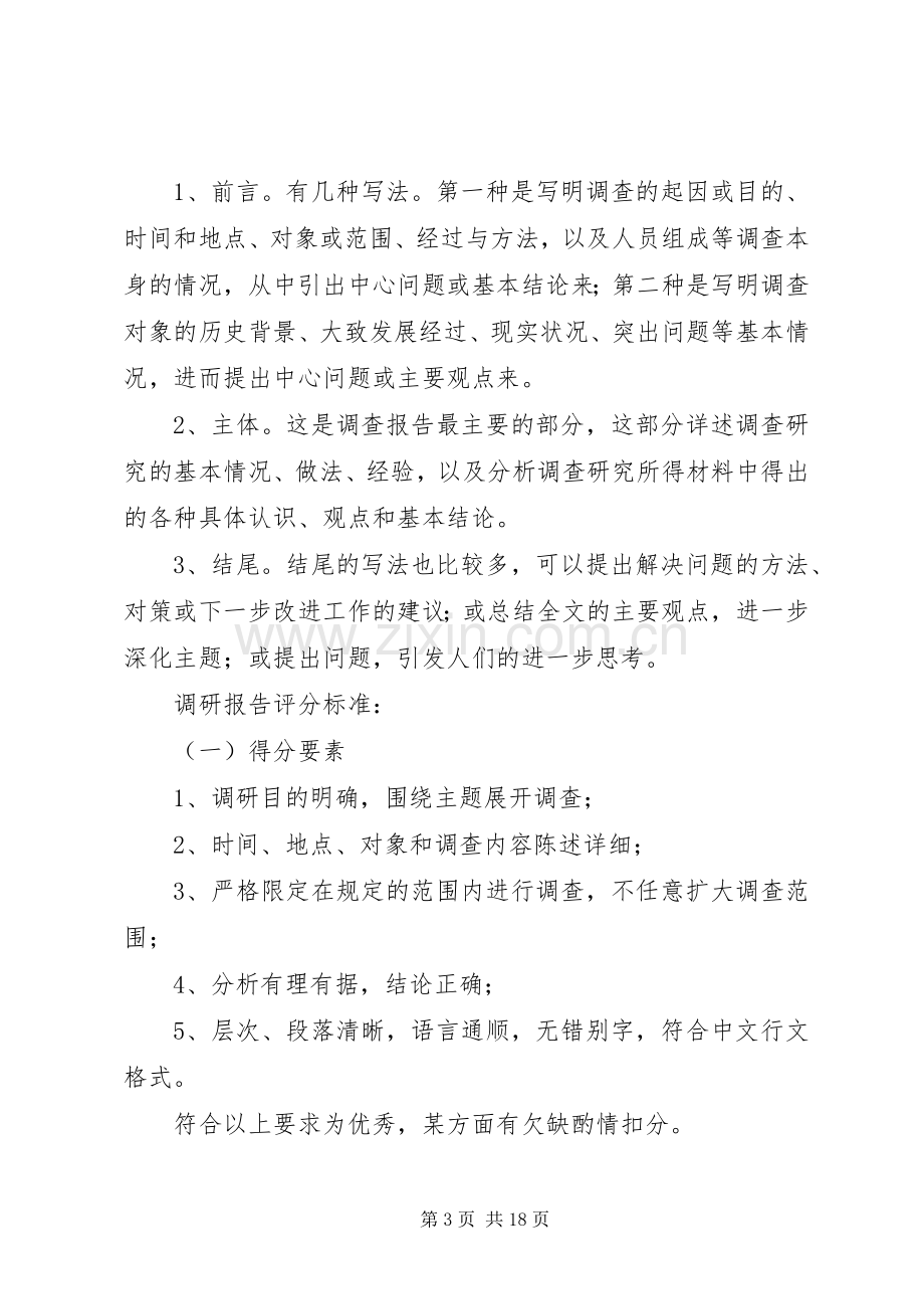 调研要求及调研报告评分标准 .docx_第3页