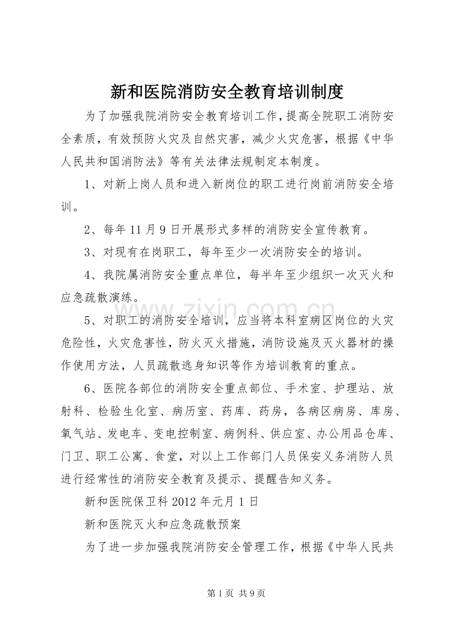 新和医院消防安全教育培训规章制度.docx_第1页