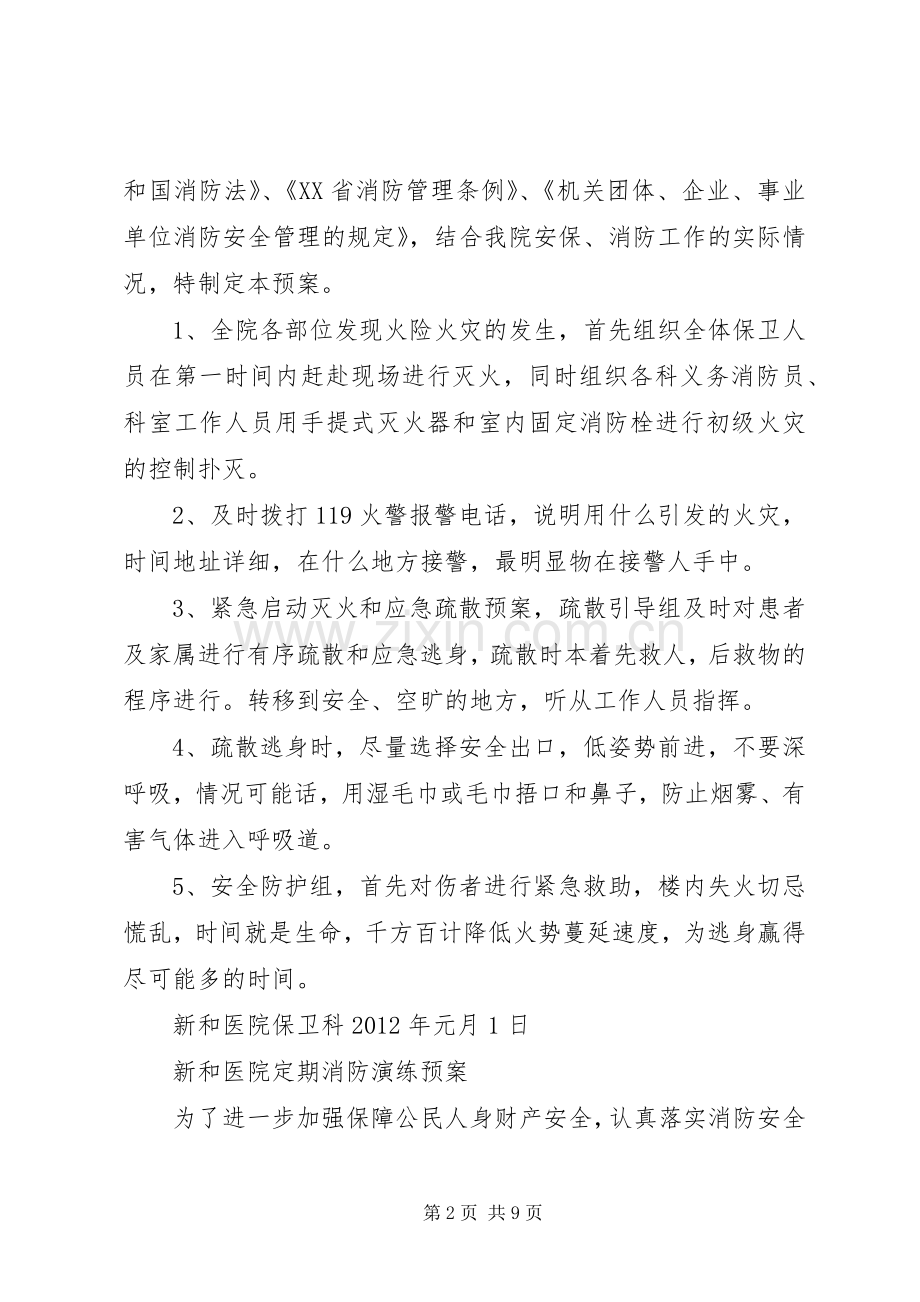 新和医院消防安全教育培训规章制度.docx_第2页