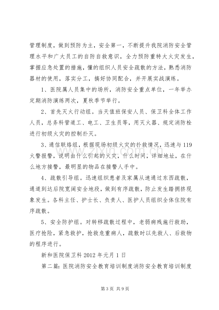 新和医院消防安全教育培训规章制度.docx_第3页