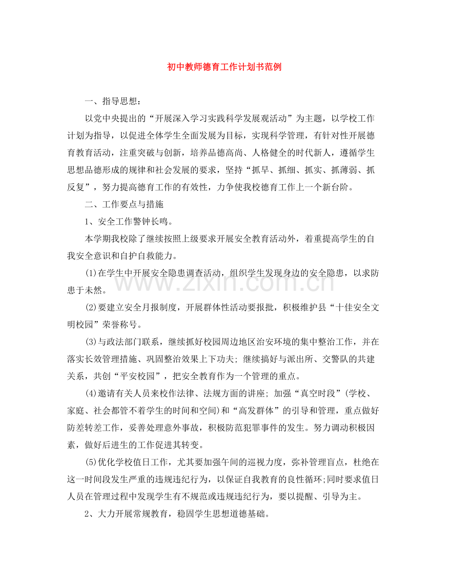 初中教师德育工作计划书范例 .docx_第1页