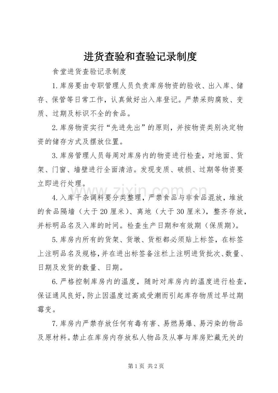 进货查验和查验记录规章制度 .docx_第1页