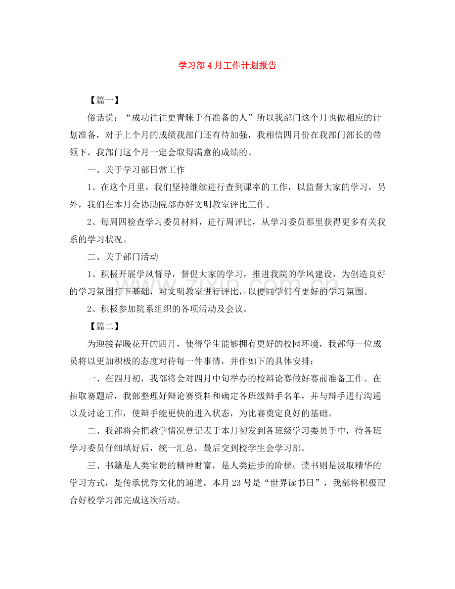 学习部4月工作计划报告 .docx_第1页