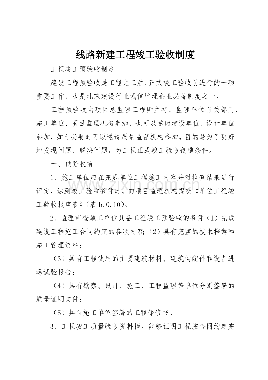 线路新建工程竣工验收规章制度细则.docx_第1页