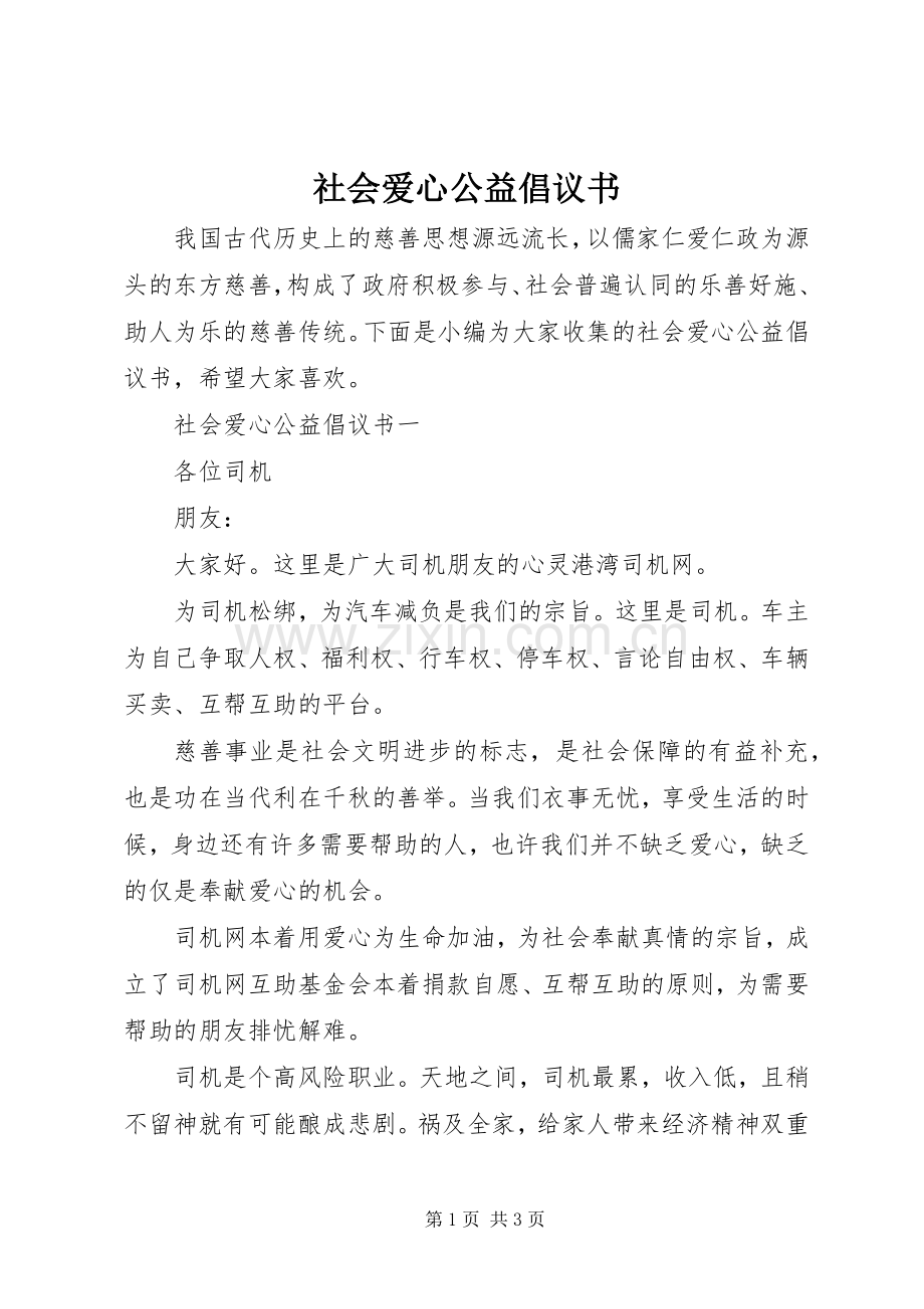 社会爱心公益倡议书范文.docx_第1页