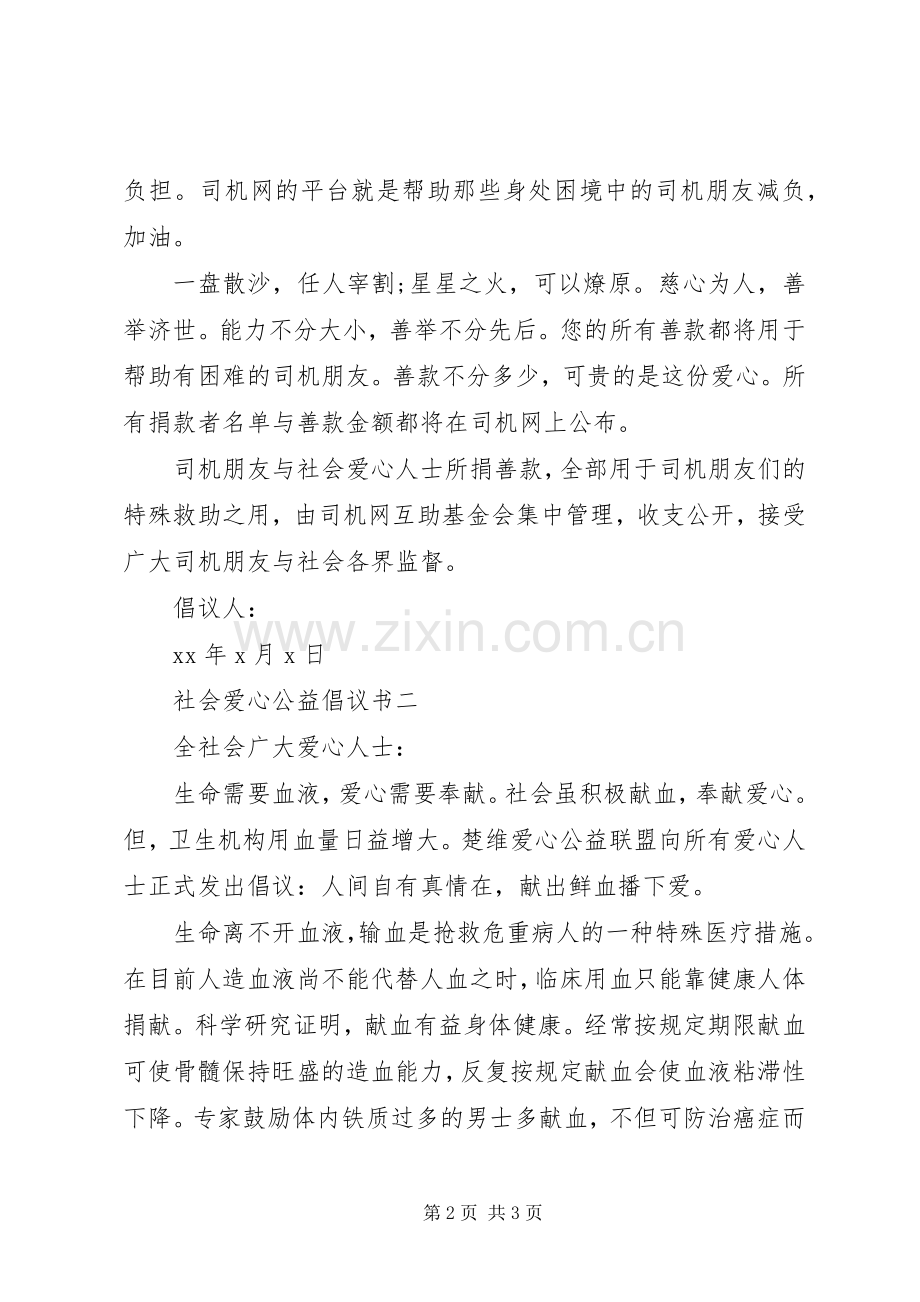 社会爱心公益倡议书范文.docx_第2页