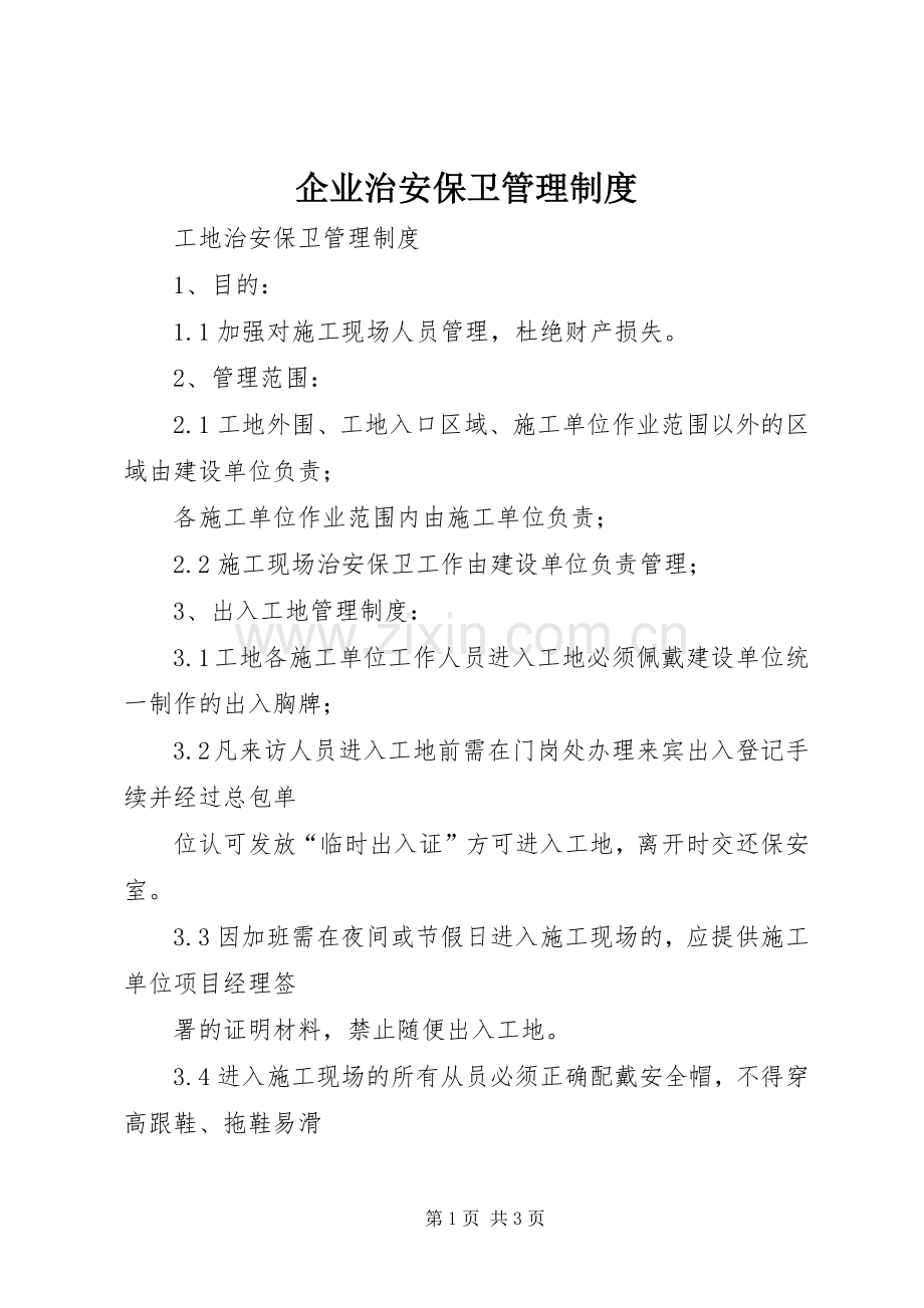 企业治安保卫管理规章制度 .docx_第1页