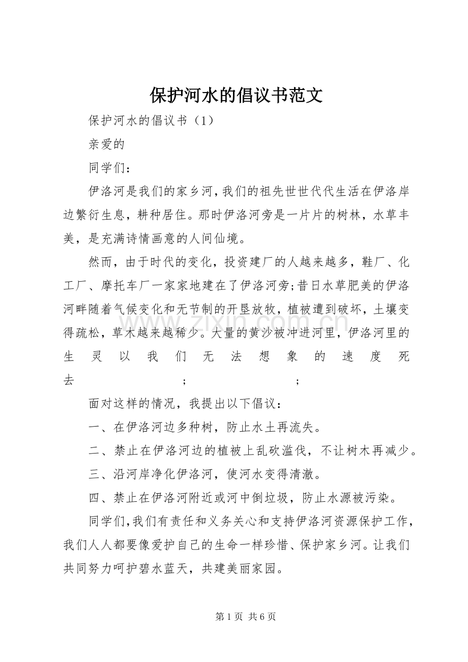 保护河水的倡议书 (2).docx_第1页