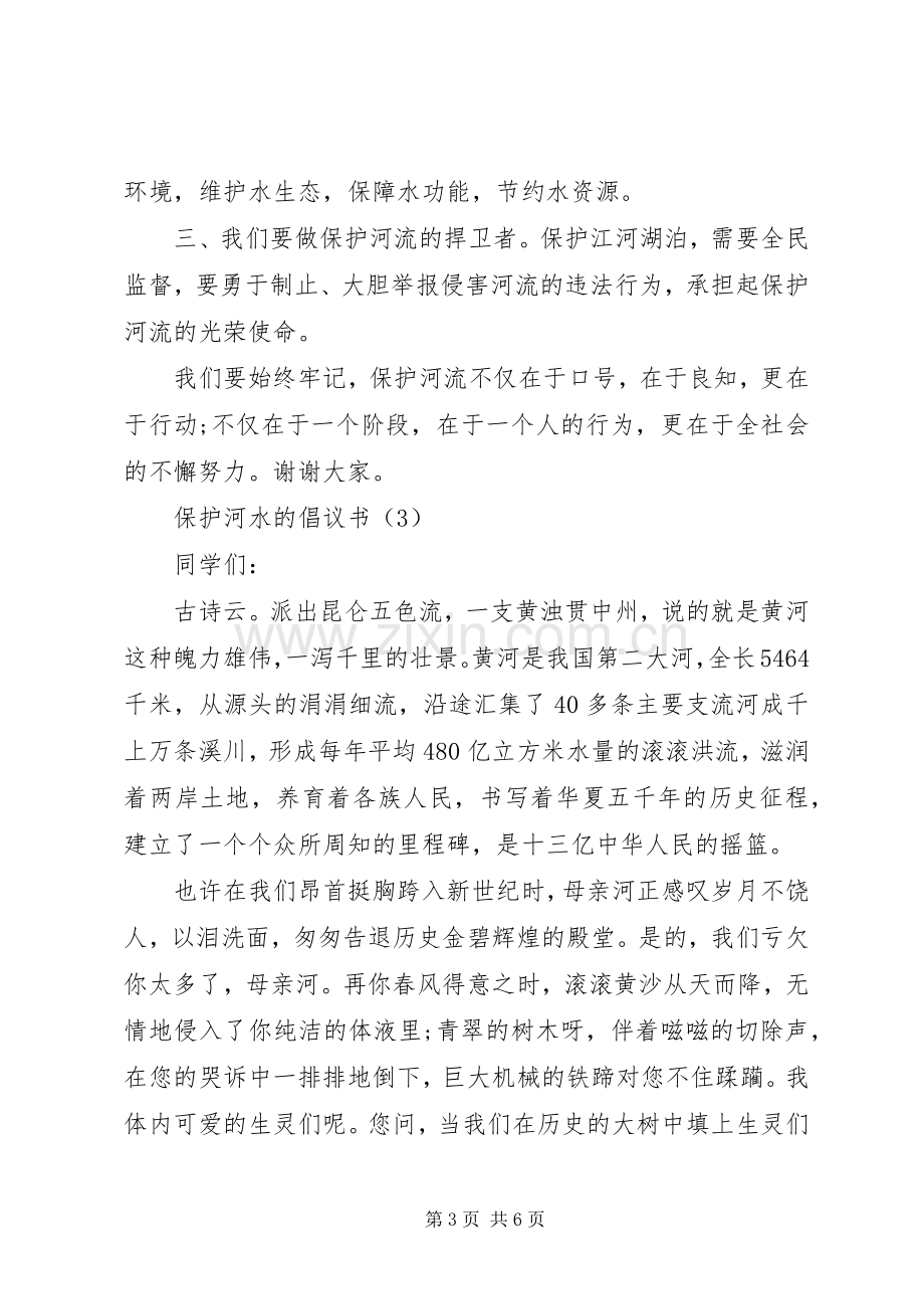 保护河水的倡议书 (2).docx_第3页