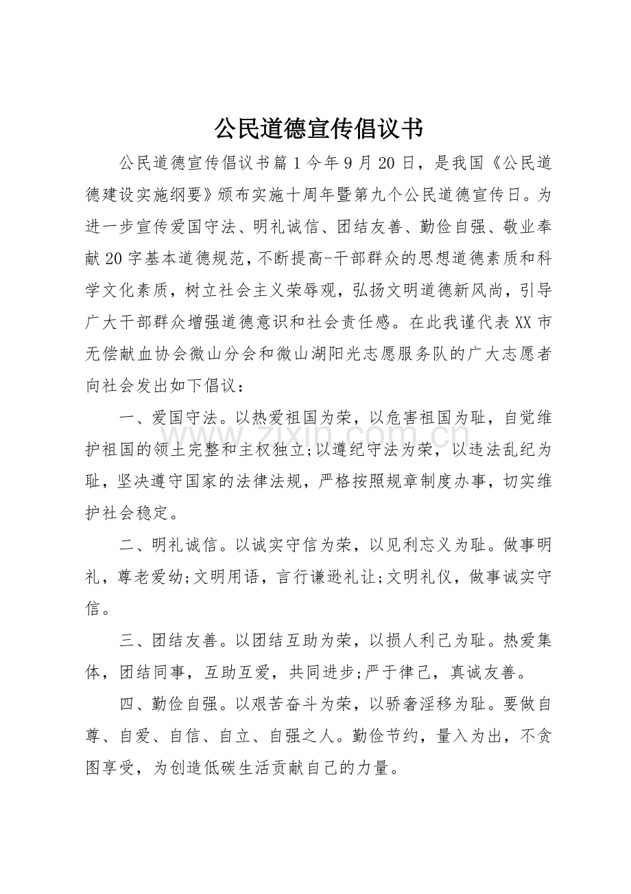 公民道德宣传倡议书范文.docx_第1页