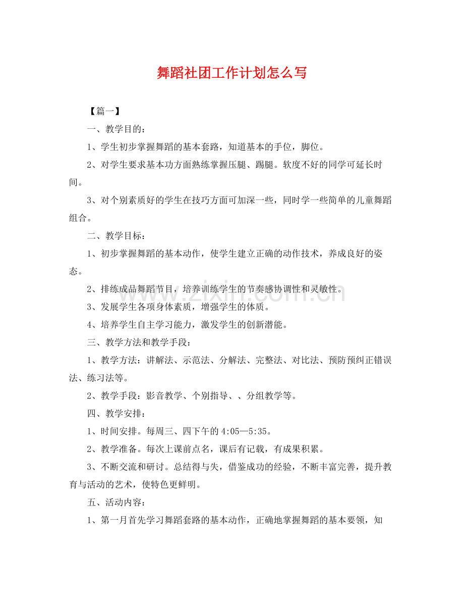 舞蹈社团工作计划怎么写 .docx_第1页