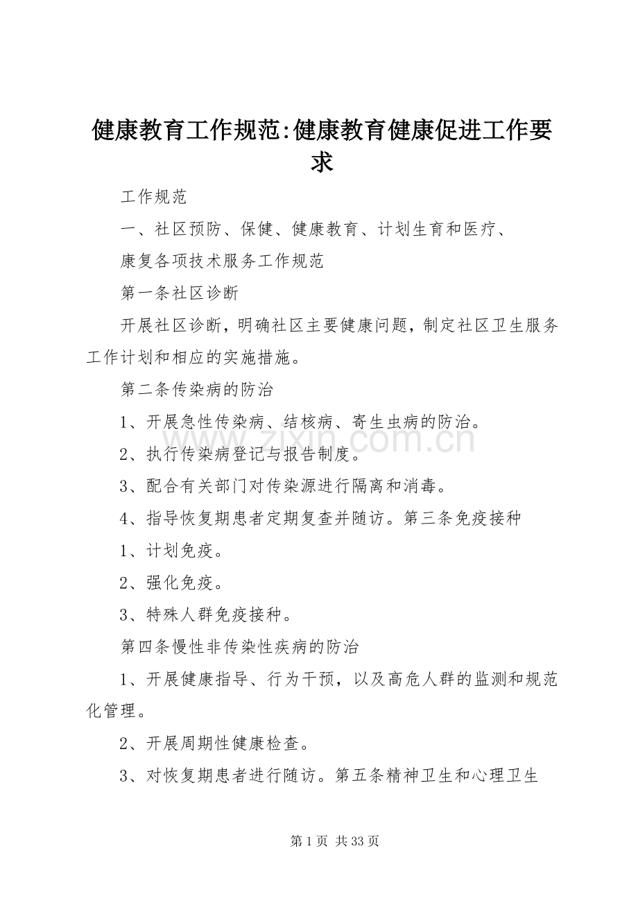 健康教育工作规范-健康教育健康促进工作要求.docx_第1页