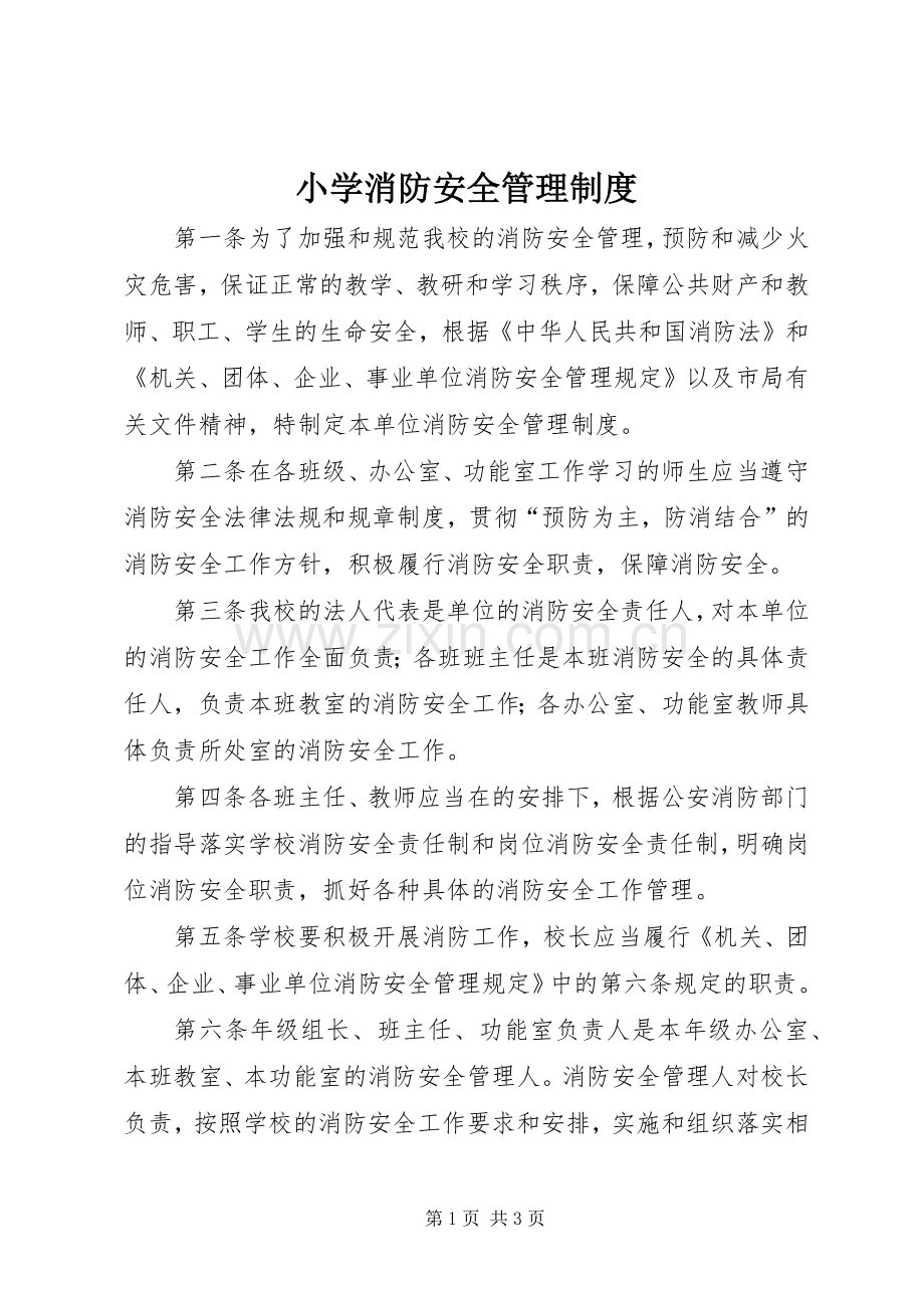 小学消防安全管理规章制度 .docx_第1页