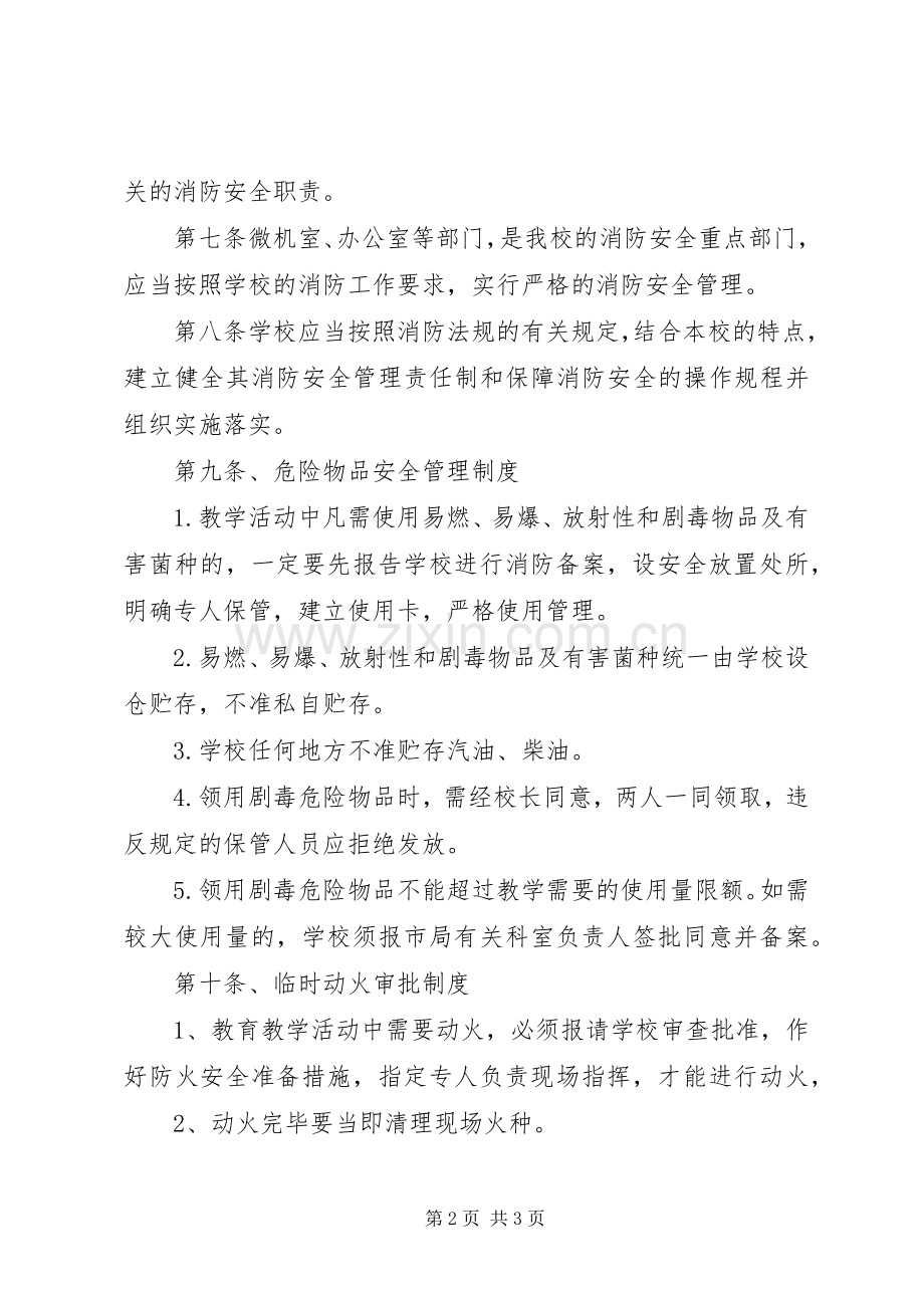 小学消防安全管理规章制度 .docx_第2页