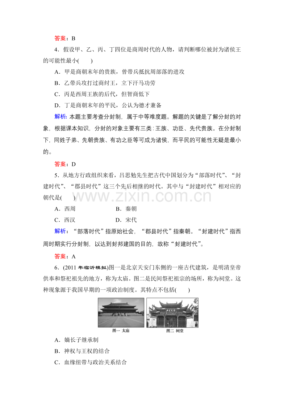 必修1第1单元第1课教师备选题库.doc_第2页