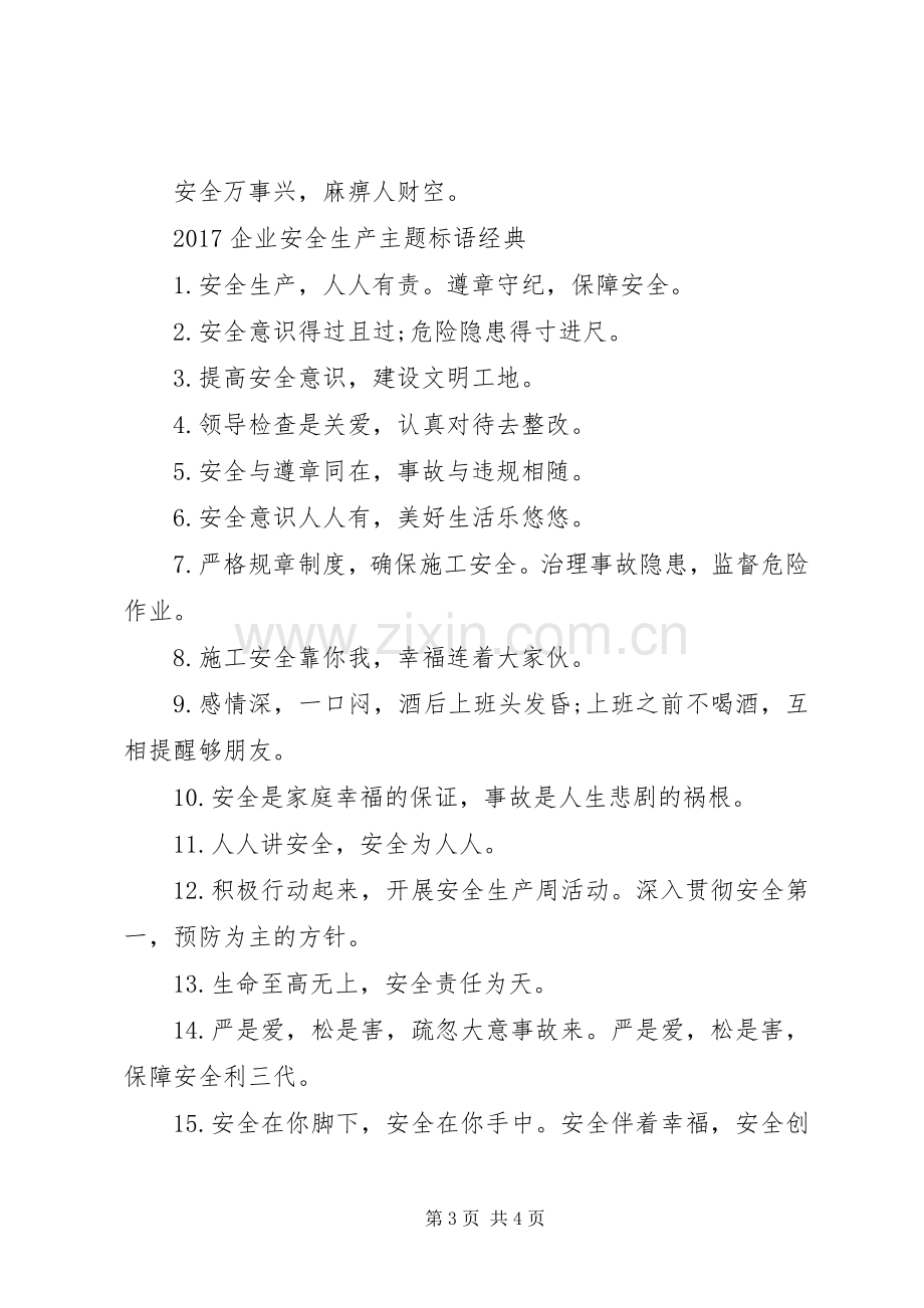 20XX年企业安全生产主题标语集锦.docx_第3页