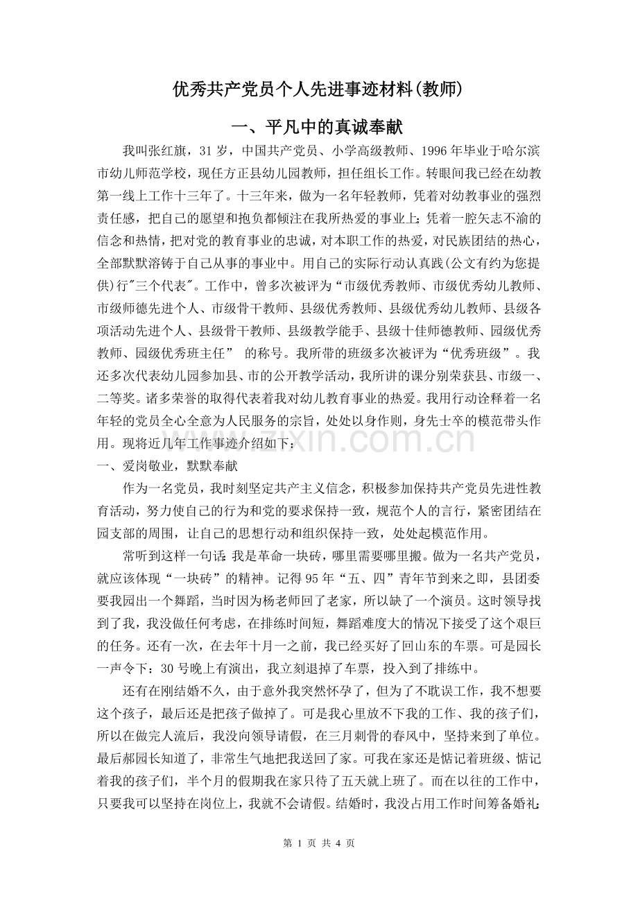 优秀共产党员个人先进事迹材料(教师).doc_第1页