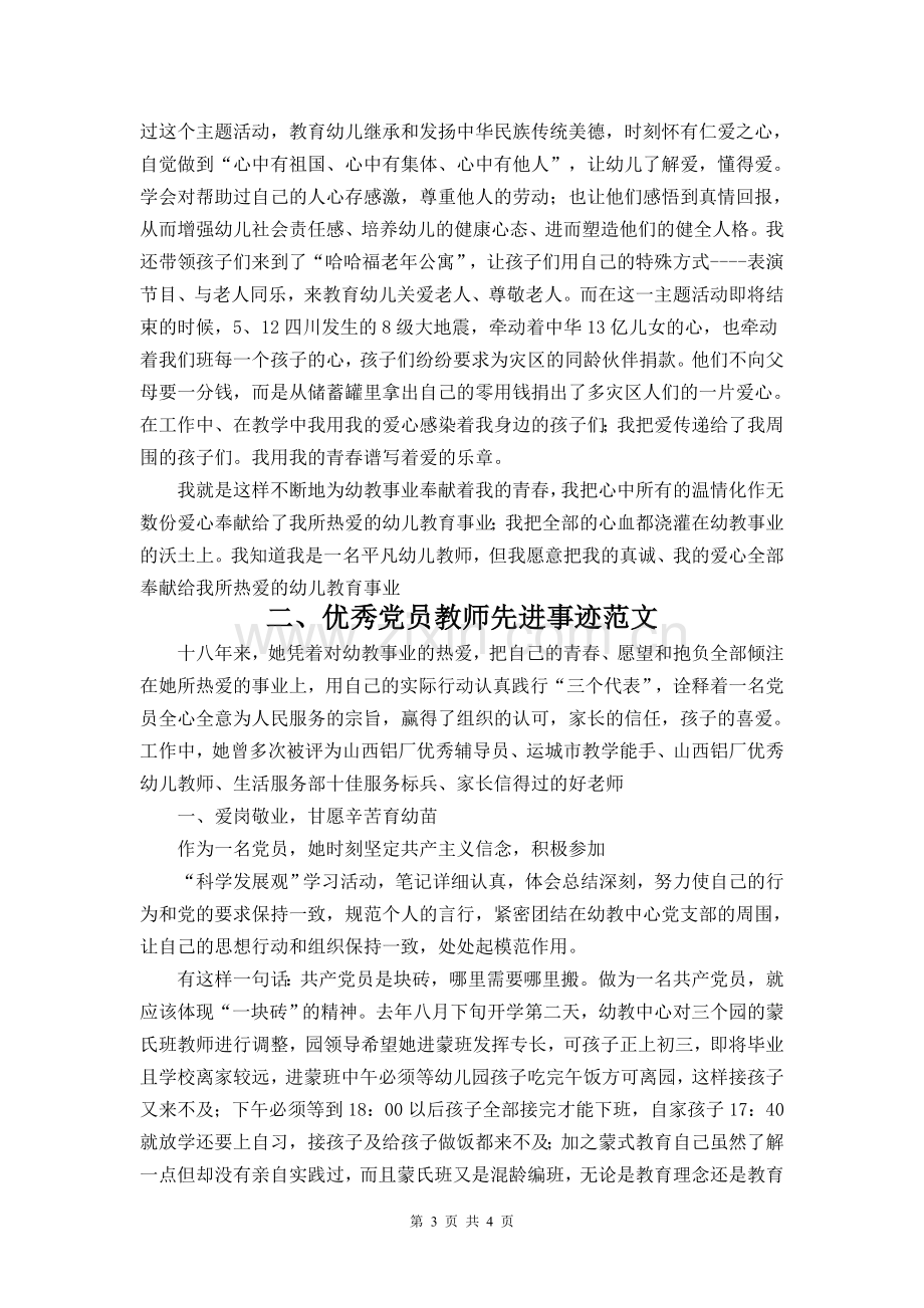 优秀共产党员个人先进事迹材料(教师).doc_第3页